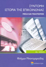 ΣΥΝΤΟΜΗ ΙΣΤΟΡΙΑ ΤΗΣ ΕΠΙΚΟΙΝΩΝΙΑΣ ΑΠΟ ΤΗΝ ΤΥΠΟΓΡΑΦΙΑ ΣΤΟ ΔΙΑΔΙΚΤΥΟ