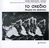 ΤΟ ΣΧΕΔΙΟ: ΘΕΩΡΙΑ ΚΑΙ ΠΡΑΚΤΙΚΕΣ