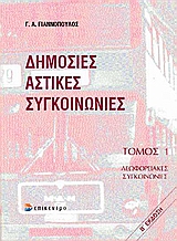 ΔΗΜΟΣΙΕΣ ΑΣΤΙΚΕΣ ΣΥΓΚΟΙΝΩΝΙΕΣ ΛΕΩΦΟΡΕΙΑΚΕΣ ΣΥΓΚΟΙΝΩΝΙΕΣ