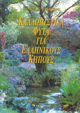 ΚΑΛΛΩΠΙΣΤΙΚΑ ΦΥΤΑ ΓΙΑ ΕΛΛΗΝΙΚΟΥΣ ΚΗΠΟΥΣ