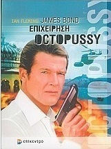 JAMES BOND: ΕΠΙΧΕΙΡΗΣΗ OCTOPUSSY