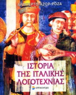 ΙΣΤΟΡΙΑ ΤΗΣ ΙΤΑΛΙΚΗΣ ΛΟΓΟΤΕΧΝΙΑΣ
