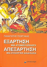 ΕΞΑΡΤΗΣΗ, ΜΙΑ ΑΤΟΜΙΚΗ ΕΠΙΛΟΓΗ. ΑΠΕΞΑΡΤΗΣΗ, ΜΙΑ ΣΥΛΛΟΓΙΚΗ ΔΙΑΔΙΚΑΣΙΑ