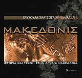 ΜΑΚΕΔΟΝΙΣ ΙΣΤΟΡΙΑ ΚΑΙ ΤΕΧΝΗ ΣΤΗΝ ΑΡΧΑΙΑ ΜΑΚΕΔΟΝΙΑ