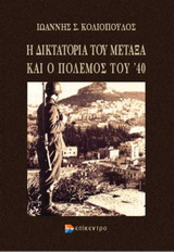 Η ΔΙΚΤΑΤΟΡΙΑ ΤΟΥ ΜΕΤΑΞΑ ΚΑΙ Ο ΠΟΛΕΜΟΣ ΤΟΥ '40 ΟΙ ΣΧΕΣΕΙΣ ΤΗΣ ΕΛΛΑΔΑΣ ΜΕ ΤΗ ΒΡΕΤΑΝΙΑ