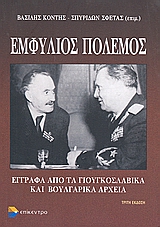 ΕΜΦΥΛΙΟΣ ΠΟΛΕΜΟΣ ΕΓΓΡΑΦΑ ΑΠΟ ΤΑ ΓΙΟΥΓΚΟΣΛΑΒΙΚΑ ΚΑΙ ΒΟΥΛΓΑΡΙΚΑ ΑΡΧΕΙΑ