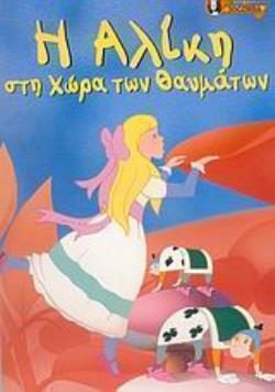 Η ΑΛΙΚΗ ΣΤΗ ΧΩΡΑ ΤΩΝ ΘΑΥΜΑΤΩΝ ΠΑΙΔΙΚΑ ΠΑΡΑΜΥΘΙΑ