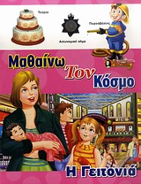 ΜΑΘΑΙΝΩ ΤΟΝ ΚΟΣΜΟ: Η ΓΕΙΤΟΝΙΑ