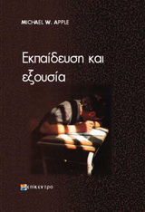 ΕΚΠΑΙΔΕΥΣΗ ΚΑΙ ΕΞΟΥΣΙΑ
