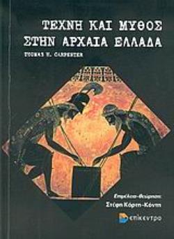 ΤΕΧΝΗ ΚΑΙ ΜΥΘΟΣ ΣΤΗΝ ΑΡΧΑΙΑ ΕΛΛΑΔΑ