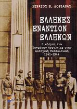 ΕΛΛΗΝΕΣ ΕΝΑΝΤΙΟΝ ΕΛΛΗΝΩΝ Ο ΚΟΣΜΟΣ ΤΩΝ ΤΑΓΜΑΤΩΝ ΑΣΦΑΛΕΙΑΣ ΣΤΗΝ ΚΑΤΟΧΙΚΗ ΘΕΣΣΑΛΟΝΙΚΗ 1941-1944