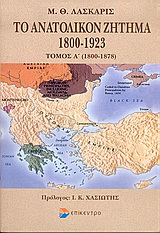 ΤΟ ΑΝΑΤΟΛΙΚΟΝ ΖΗΤΗΜΑ 1800-1923 1800-1878