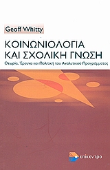 ΚΟΙΝΩΝΙΟΛΟΓΙΑ ΚΑΙ ΣΧΟΛΙΚΗ ΓΝΩΣΗ ΘΕΩΡΙΑ, ΕΡΕΥΝΑ ΚΑΙ ΠΟΛΙΤΙΚΗ ΤΟΥ ΑΝΑΛΥΤΙΚΟΥ ΠΡΟΓΡΑΜΜΑΤΟΣ
