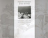 ΠΕΡΙΠΛΑΝΗΣΗ ΣΤΟ ΑΙΓΑΙΟ - ΚΥΚΛΑΔΕΣ1967-1969