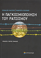 Η ΠΑΓΚΟΣΜΙΟΠΟΙΗΣΗ ΤΟΥ ΡΑΤΣΙΣΜΟΥ 1Η ΕΚΔΟΣΗ