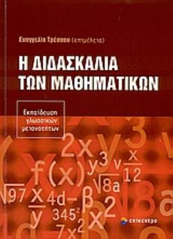 Η ΔΙΔΑΣΚΑΛΙΑ ΤΩΝ ΜΑΘΗΜΑΤΙΚΩΝ ΕΚΠΑΙΔΕΥΣΗ ΓΛΩΣΣΙΚΩΝ ΜΕΙΟΝΟΤΗΤΩΝ