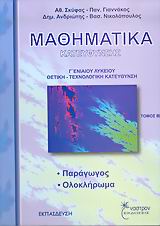 ΜΑΘΗΜΑΤΙΚΑ ΚΑΤΕΥΘΥΝΣΗΣ Γ΄ ΕΝΙΑΙΟΥ ΛΥΚΕΙΟΥ ΘΕΤΙΚΗ - ΤΕΧΝΟΛΟΓΙΚΗ ΚΑΤΕΥΘΥΝΣΗ