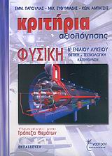 ΚΡΙΤΗΡΙΑ ΑΞΙΟΛΟΓΗΣΗΣ, ΦΥΣΙΚΗ Β΄ ΕΝΙΑΙΟΥ ΛΥΚΕΙΟΥ ΘΕΤΙΚΗ - ΤΕΧΝΟΛΟΓΙΚΗ ΚΑΤΕΥΘΥΝΣΗ