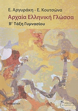 ΑΡΧΑΙΑ ΕΛΛΗΝΙΚΗ ΓΛΩΣΣΑ Β΄ ΤΑΞΗ ΓΥΜΝΑΣΙΟΥ