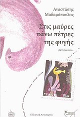 ΣΤΙΣ ΜΑΥΡΕΣ ΠΑΝΩ ΠΕΤΡΕΣ ΤΗΣ ΦΥΓΗΣ ΑΦΗΓΗΜΑ ΣΑΝ...