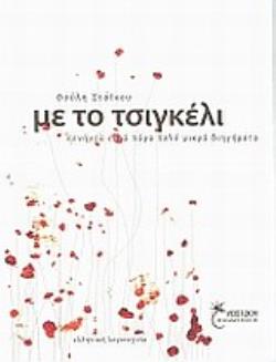 ΜΕ ΤΟ ΤΣΙΓΚΕΛΙ ΠΕΝΗΝΤΑ ΕΠΤΑ ΠΑΡΑ ΠΟΛΥ ΜΙΚΡΑ ΔΙΗΓΗΜΑΤΑ