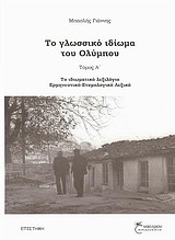 ΤΟ ΓΛΩΣΣΙΚΟ ΙΔΙΩΜΑ ΤΟΥ ΟΛΥΜΠΟΥ: ΤΟΜΟΣ Α' ΤΟ ΙΔΙΩΜΑΤΙΚΟ ΛΕΞΙΛΟΓΙΟ, ΕΡΜΗΝΕΥΤΙΚΟ-ΕΤΥΜΟΛΟΓΙΚΟ ΛΕΞΙΚΟ