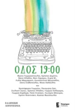 ΟΔΟΣ 19:00 ΕΛΛΗΝΙΚΗ ΛΟΓΟΤΕΧΝΙΑ