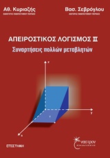 ΑΠΕΙΡΟΣΤΙΚΟΣ ΛΟΓΙΣΜΟΣ ΙΙ ΣΥΝΑΡΤΗΣΕΙΣ ΠΟΛΛΩΝ ΜΕΤΑΒΛΗΤΩΝ