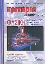 ΦΥΣΙΚΗ Β΄ ΕΝΙΑΙΟΥ ΛΥΚΕΙΟΥ ΘΕΤΙΚΗ - ΤΕΧΝΟΛΟΓΙΚΗ ΚΑΤΕΥΘΥΝΣΗ
