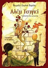 ΑΛΕΜ ΤΣΙΓΚΙ ΤΑ ΒΙΟΛΙΑ ΤΗΣ ΕΥΤΥΧΙΑΣ ΠΑΙΔΙΚΗ ΛΟΓΟΤΕΧΝΙΑ