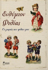 ΕΝΘΥΜΙΟΝ ΦΙΛΙΑΣ ΟΙ ΓΙΟΡΤΕΣ ΤΩΝ ΦΙΛΩΝ ΜΟΥ