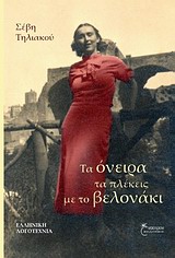 ΤΑ ΟΝΕΙΡΑ ΤΑ ΠΛΕΚΕΙΣ ΜΕ ΤΟ ΒΕΛΟΝΑΚΙ ΕΛΛΗΝΙΚΗ ΛΟΓΟΤΕΧΝΙΑ