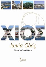 ΧΙΟΣ ΙΩΝΙΑ ΟΔΟΣ ΕΛΛΑΔΟΣ-ΚΑΝΑΔΑ
