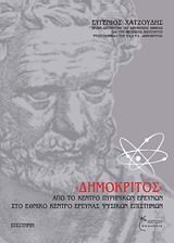 "ΔΗΜΟΚΡΙΤΟΣ" ΑΠΟ ΤΟ ΚΕΝΤΡΟ ΠΥΡΗΝΙΚΩΝ ΕΡΕΥΝΩΝ ΣΤΟ ΕΘΝΙΚΟ ΚΕΝΤΡΟ ΕΡΕΥΝΑΣ ΦΥΣΙΚΩΝ ΕΠΙΣΤΗΜΩΝ