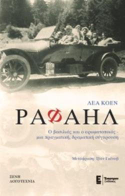 ΡΑΦΑΗΛ Ο ΒΑΣΙΛΙΑΣ ΚΑΙ Ο ΑΡΩΜΑΤΟΠΟΙΟΣ -ΜΙΑ ΠΡΑΓΜΑΤΙΚΗ, ΔΡΑΜΑΤΙΚΗ ΣΥΓΚΡΟΥΣΗ