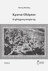 ΚΡΑΝΙΑ ΟΛΥΜΠΟΥ Η ΧΙΛΙΟΧΡΟΝΗ ΙΣΤΟΡΙΑ ΤΗΣ
