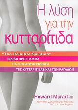 Η ΛΥΣΗ ΓΙΑ ΤΗΝ ΚΥΤΤΑΡΙΤΙΔΑ ΕΙΔΙΚΟ ΠΡΟΓΡΑΜΜΑ ΓΙΑ ΤΗΝ ΑΝΤΙΜΕΤΩΠΙΣΗ ΤΩΝ ΡΑΓΑΔΩΝ ΚΑΙ ΤΗΣ ΚΥΤΤΑΡΙΤΙΔΑΣ