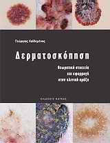 ΔΕΡΜΑΤΟΣΚΟΠΗΣΗ ΘΕΩΡΗΤΙΚΑ ΣΤΟΙΧΕΙΑ ΚΑΙ ΕΦΑΡΜΟΓΗ ΣΤΗΝ ΚΛΙΝΙΚΗ ΠΡΑΞΗ