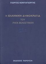 Η "ΕΛΛΗΝΙΚΗ ΔΗΜΟΚΡΑΤΙΑ" ΤΟΥ ΡΗΓΑ ΒΕΛΕΣΤΙΝΛΗ