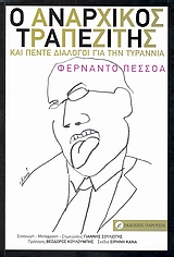 Ο ΑΝΑΡΧΙΚΟΣ ΤΡΑΠΕΖΙΤΗΣ. ΚΑΙ ΠΕΝΤΕ ΔΙΑΛΟΓΟΙ ΓΙΑ ΤΗΝ ΤΥΡΑΝΝΙΑ.