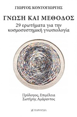 ΓΝΩΣΗ ΚΑΙ ΜΕΘΟΔΟΣ: 29 ΕΡΩΤΗΜΑΤΑ ΓΙΑ ΤΗΝ ΚΟΣΜΟΣΥΣΤΗΜΙΚΗ ΓΝΩΣΙΟΛΟΓΙΑ 3Η ΕΚΔΟΣΗ