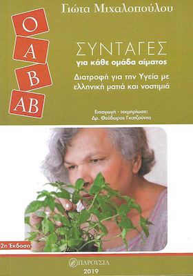 ΣΥΝΤΑΓΕΣ ΓΙΑ ΚΑΘΕ ΟΜΑΔΑ ΑΙΜΑΤΟΣ