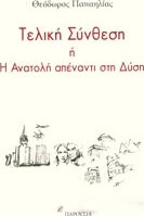 ΤΕΛΙΚΗ ΣΥΝΘΕΣΗ Η Η ΑΝΑΤΟΛΗ ΑΠΕΝΑΝΤΙ ΣΤΗ ΔΥΣΗ