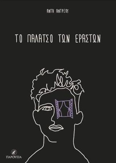 ΤΟ ΠΑΛΑΤΣΟ ΤΩΝ ΕΡΑΣΤΩΝ