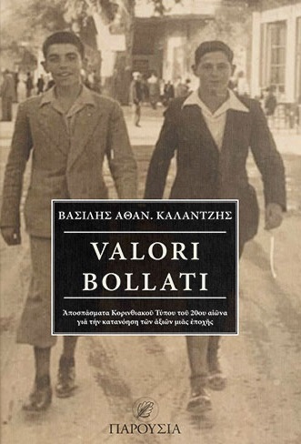 VALORI BOLLATI ΑΠΟΣΠΑΣΜΑΤΑ ΚΟΡΙΝΘΙΑΚΟΥ ΤΥΠΟΥ ΤΟΥ 20ΟΥ ΑΙΩΝΑ ΓΙΑ ΤΗΝ ΚΑΤΑΝΟΗΣΗ ΤΩΝ ΑΞΙΩΝ ΜΙΑΣ ΕΠΟΧΗΣ