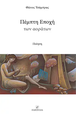 ΠΕΜΠΤΗ ΕΠΟΧΗ ΤΩΝ ΑΟΡΑΤΩΝ