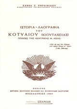 ΙΣΤΟΡΙΑ- ΛΑΟΓΡΑΦΙΑ ΤΟΥ ΚΟΤΥΑΙΟΥ (ΚΙΟΥΤΑΧΕΙΑΣ) ΠΟΛΕΩΣ ΤΗΣ ΚΕΝΤΡΙΚΗΣ Μ. ΑΣΙΑΣ