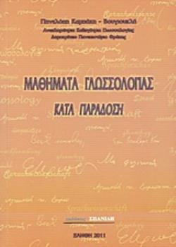 ΜΑΘΗΜΑΤΑ ΓΛΩΣΣΟΛΟΓΙΑΣ ΚΑΤΑ ΠΑΡΑΔΟΣΗ