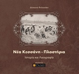 ΝΕΑ ΚΕΣΣΑΝΗ - ΠΛΑΣΤΗΡΙΑ ΙΣΤΟΡΙΑ ΚΑΙ ΛΑΟΓΡΑΦΙΑ