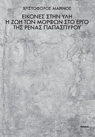 ΕΙΚΟΝΕΣ ΣΤΗΝ ΥΛΗ Η ΖΩΗ ΤΩΝ ΜΟΡΦΩΝ ΣΤΟ ΕΡΓΟ ΤΗΣ ΡΕΝΑΣ ΠΑΠΑΣΠΥΡΟΥ